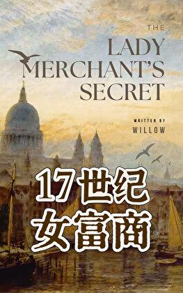 17世纪英国女富商