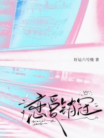 恋爱销冠