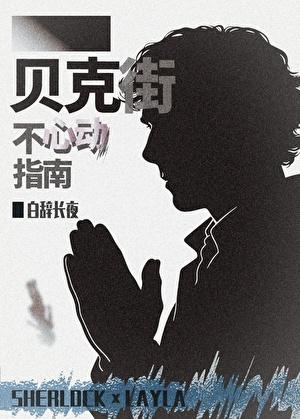 我才不会为福尔摩斯心动[综英美]