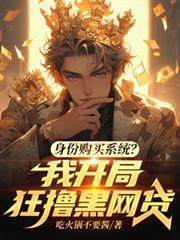 身份购买系统？我开局狂撸黑网贷