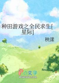 种田游戏之全民求生[星际]
