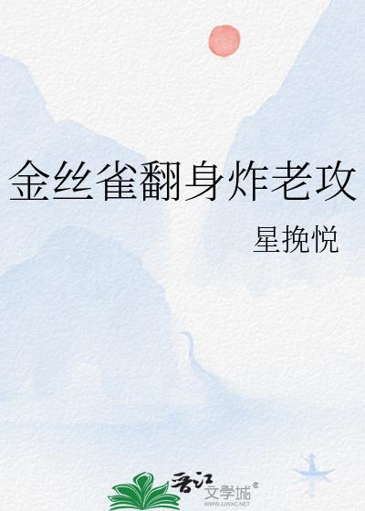 金丝雀翻身炸老攻