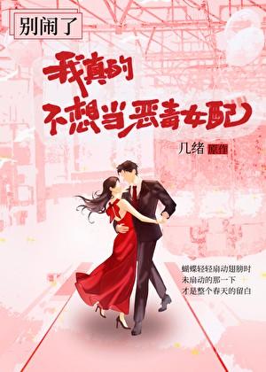 别闹了，我真不想当恶毒女配