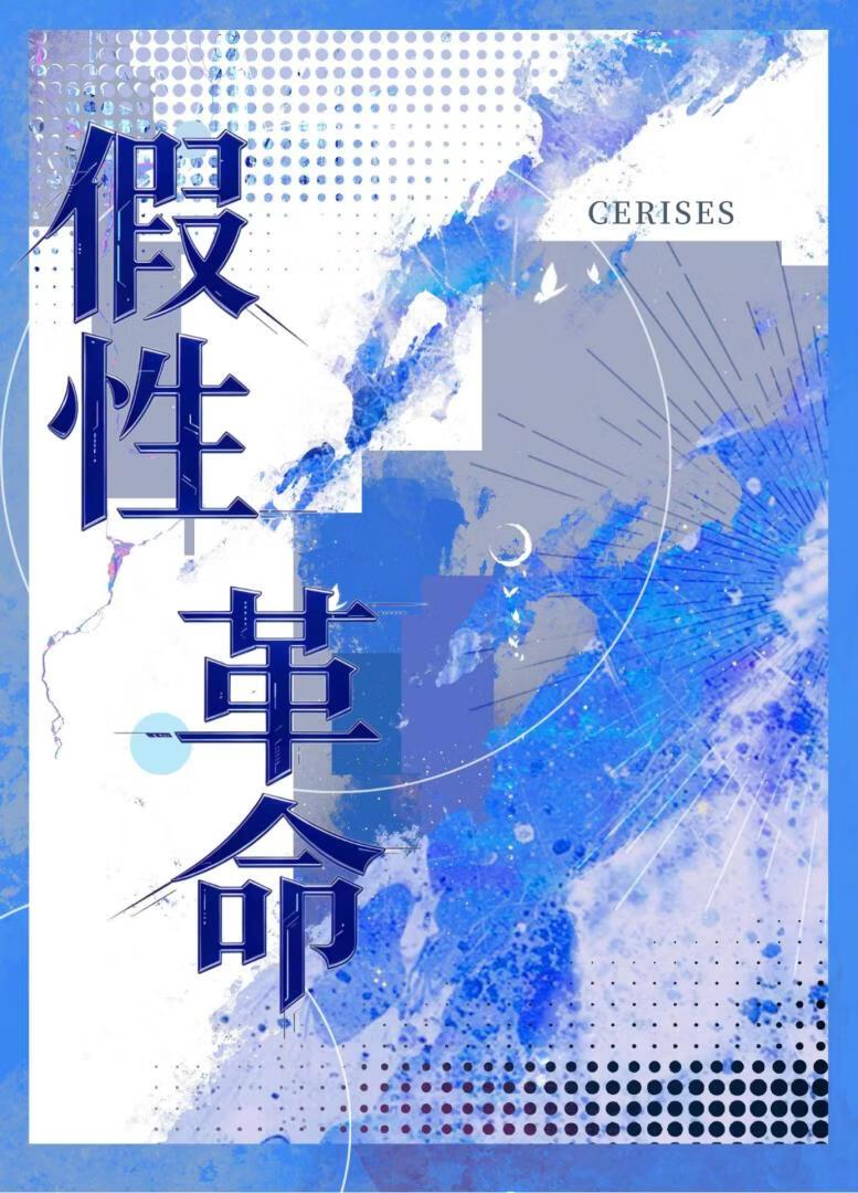假性变革【穿书ABO】