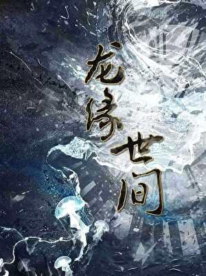 龙缘世间