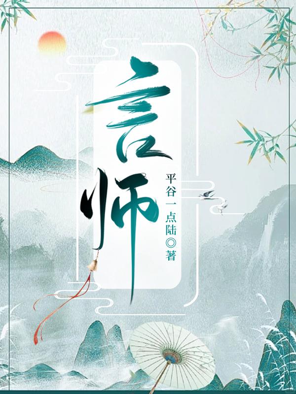 言师