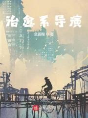 治愈系导演