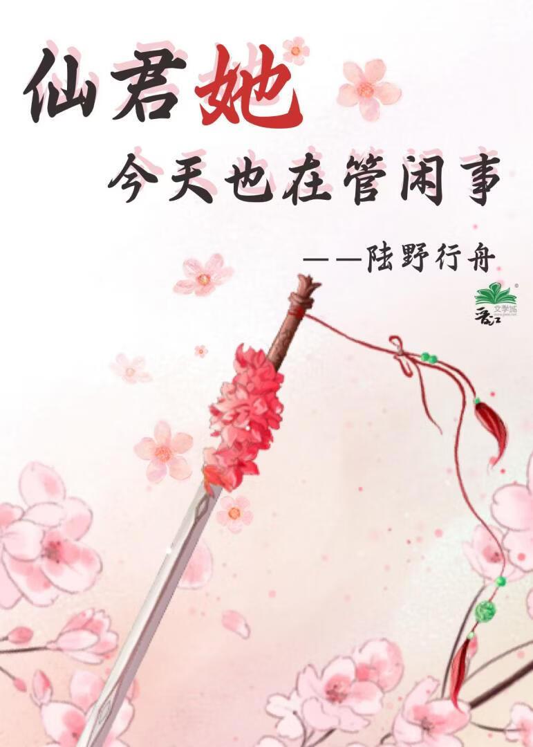 仙君她今天也在管闲事