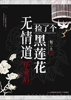 无情道毕业后捡了个黑莲花