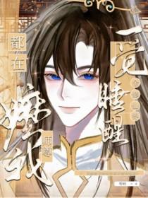 一觉睡醒全修仙界都在嬷我师尊