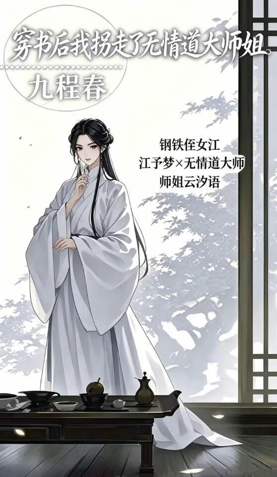 穿书后我拐走了无情道大师姐