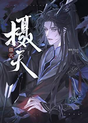 摄天[仙侠]