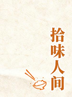 拾味人间（美食）