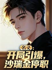 名义：开局引爆，沙瑞金停职