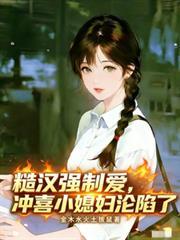 糙汉强制爱，冲喜小媳妇沦陷了