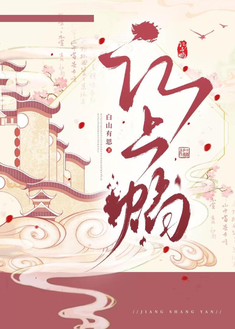 江上焰