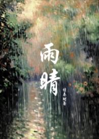 雨晴（父女1v1）
