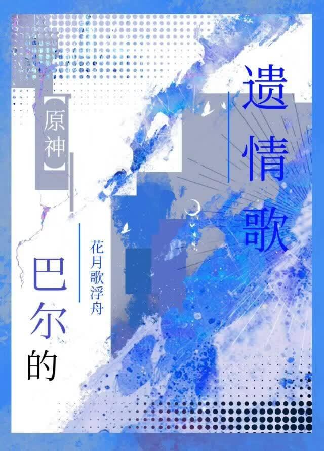 【原神长篇】巴尔的遗情歌