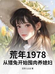 重回73年：老婆我真会打猎，震惊全家