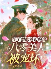 八零美人到西北，糙汉长官搂上瘾