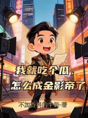 我就吃个瓜，怎么成金影帝了