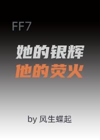 【FF7】她的银辉，他的荧火