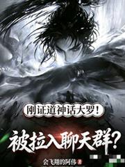 刚证道神话大罗！被拉入聊天群？