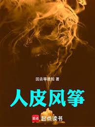 人皮风箏