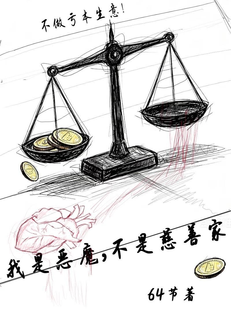 我是恶魔，不是慈善家