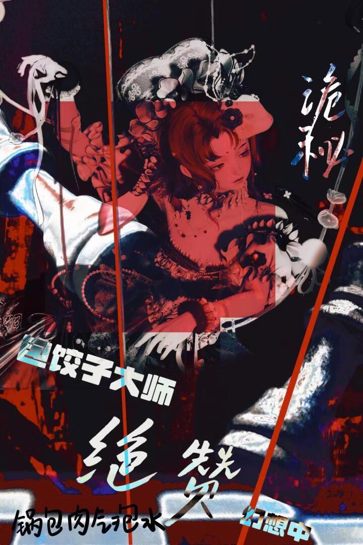 [诡秘之主]包饺子大师绝赞幻想中