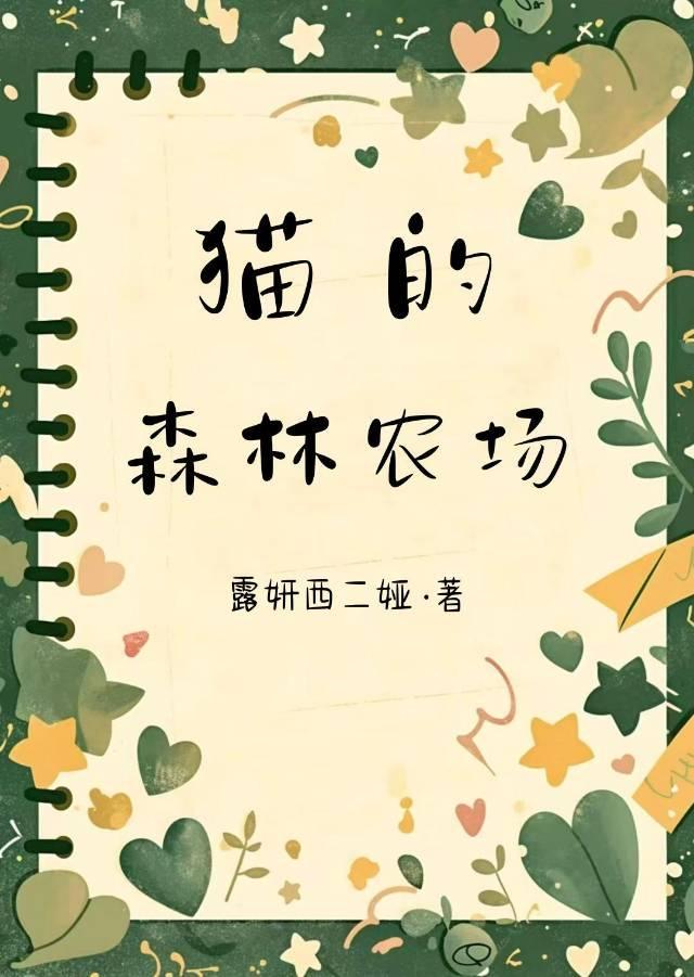 猫的森林农场