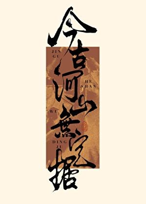 今古河山无定拒