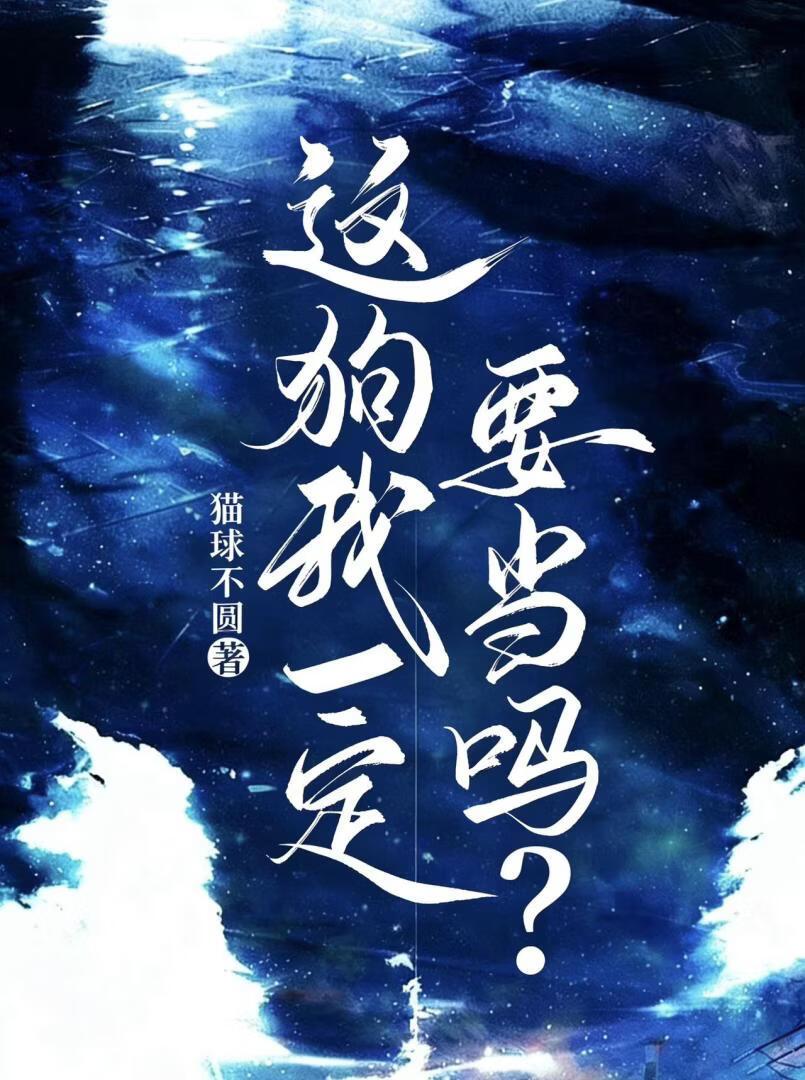 这狗我一定要当吗？