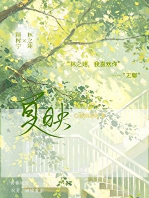 夏映