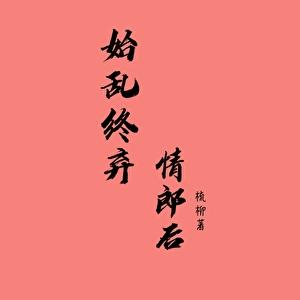 始乱终弃情郎后