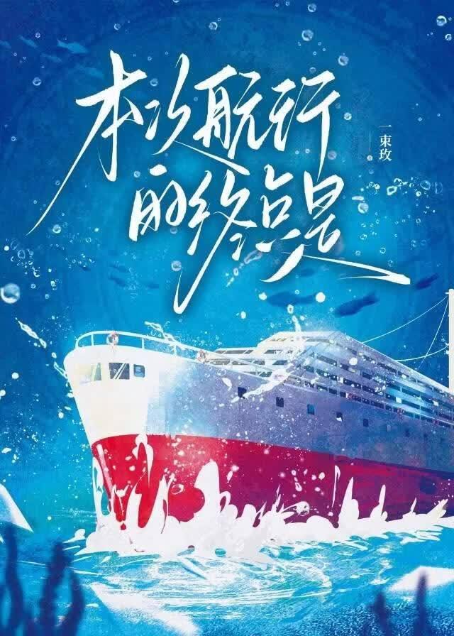 本次航行的终点是