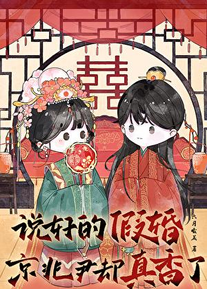 说好的假婚，京兆尹却真香了