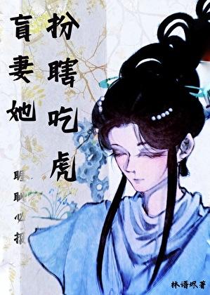 盲妻她扮瞎吃虎