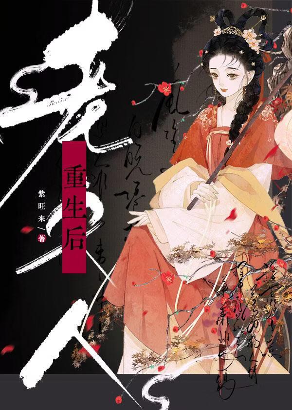 老实人重生后学坏了