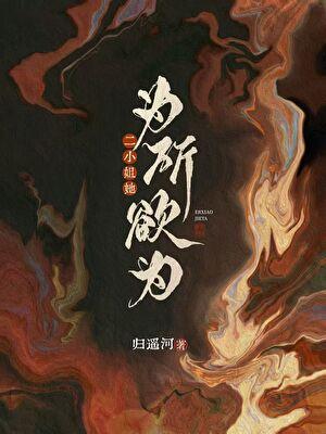 二小姐她为所欲为