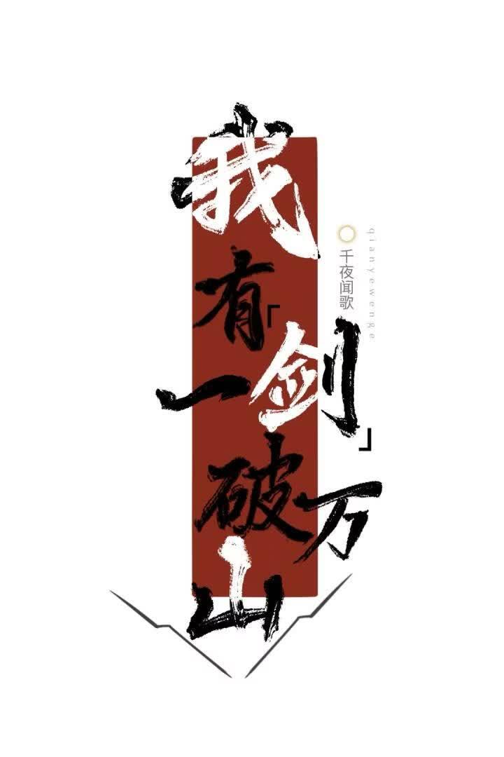 我有一剑破万山