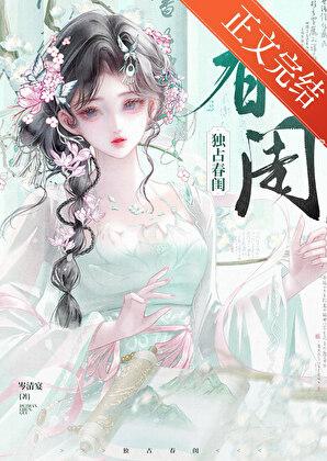 独占春闺