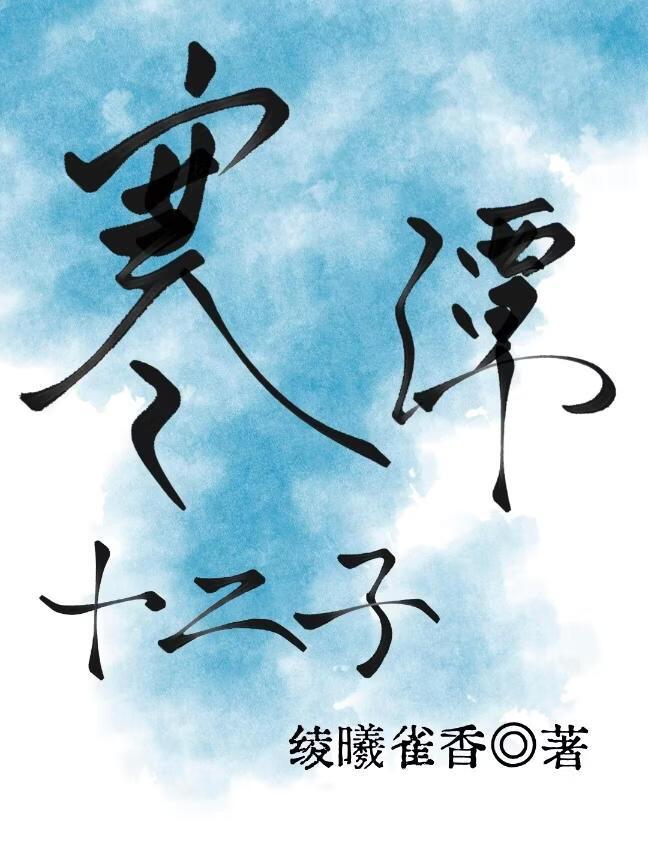 寒潭十二子