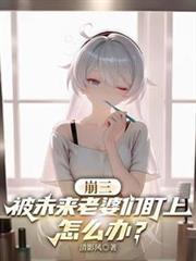 崩三：被未来老婆们盯上怎么办？