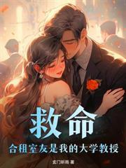 温医生，你的小病患想拐你