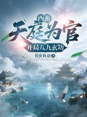 西游：天庭为官，开局八九玄功