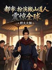 都市：扮演搬山道人，震惊全球