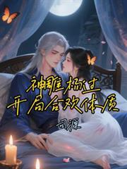 神鵰杨过：开局合欢体质！