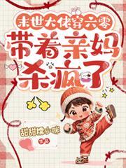 末世大佬穿六零，带着亲妈杀疯了