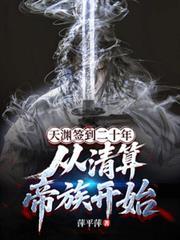 天渊签到二十年，从清算帝族开始